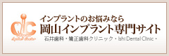 インプラントのお悩みなら 岡山インプラント専門サイト