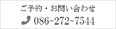 ご予約・お問い合わせ 086-272-7544