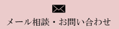 メール相談・お問い合わせ