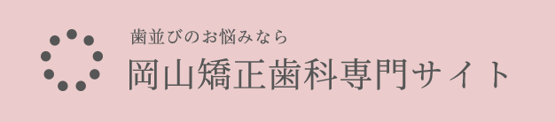 岡山矯正歯科専門サイト