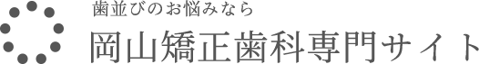 岡山矯正歯科専門サイト